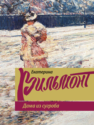 cover image of Дама из сугроба